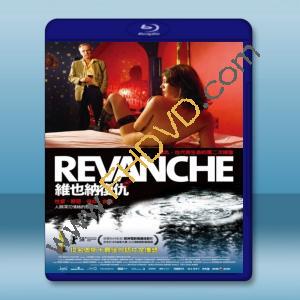  維也納復仇 Revanche (2008) 藍光25G
