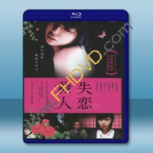  失戀殺人 (2010) 藍光25G