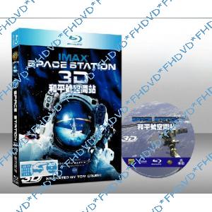 和平號空間站Imax Space Station3D