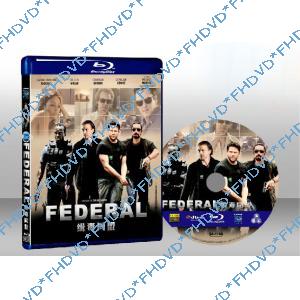 緝毒同盟Federal