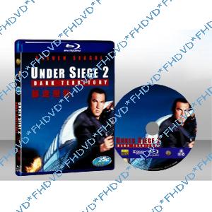 魔鬼戰將2 Under Siege 2: Dark Territory 