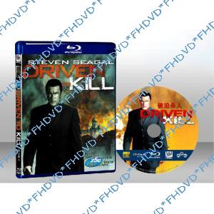 被迫殺人 Driven To Kill 