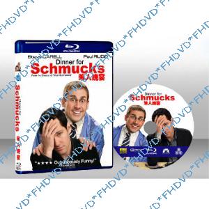 豬頭晚餐 Dinner for Schmucks 