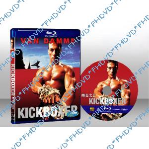 唯我獨尊 Kickboxer 