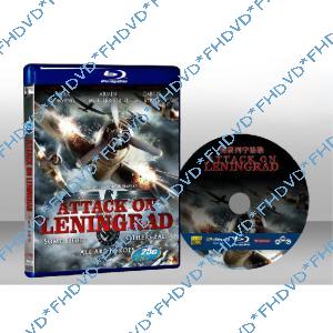 列寧格勒襲擊 Attack on Leningrad