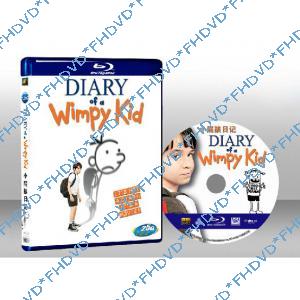 俏皮男生日記 Diary of a Wimpy Kid 