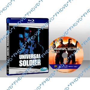 再造戰士 Universal Soldiers 