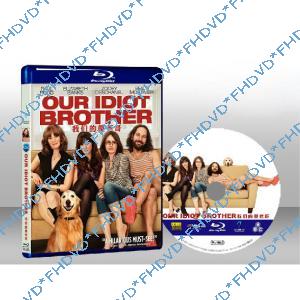 我的傻瓜老哥  Our Idiot Brother 