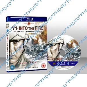 向著炮火 Into the Fire