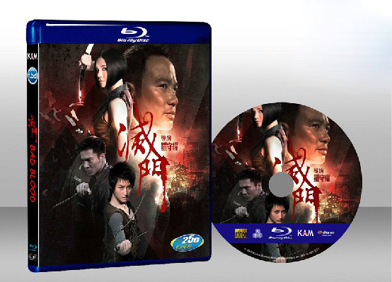 滅門 Bad Blood 