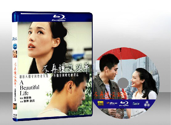 不再讓你孤單 A beautiful Life 