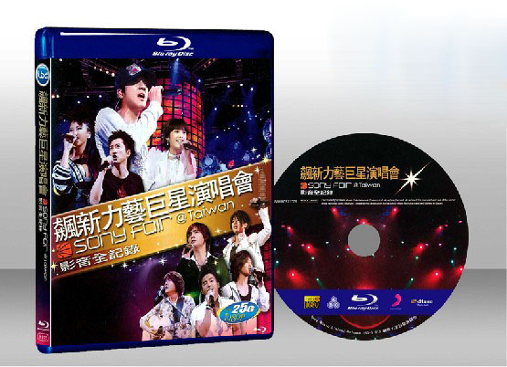 飆新力藝巨星演唱會