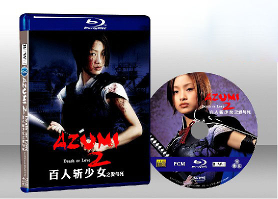 百人斬少女2（少女殺手阿墨2:愛與死）Azumi 2: Death or Love