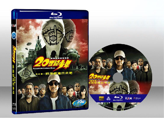 20世紀少年最終章：把旗幟搶回來吧 20th Century Boys: The Last Chapter - Our Flag