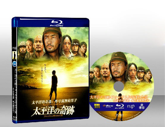 太平洋的奇跡