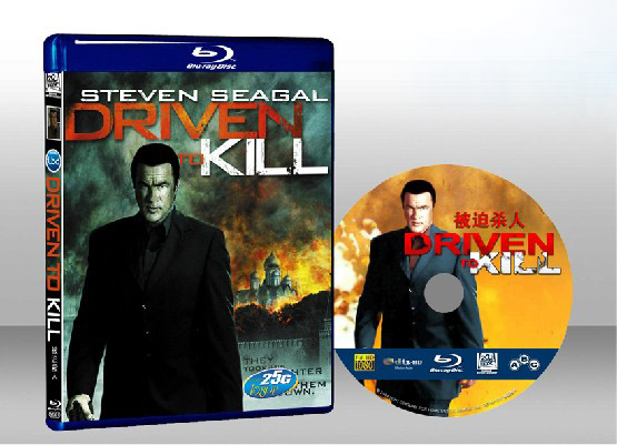 被迫殺人 Driven To Kill 