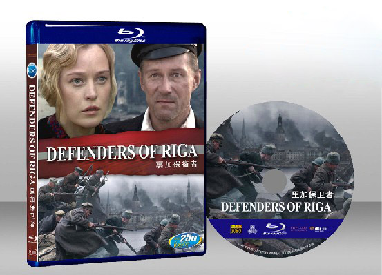 雷霆保衛戰 Defenders Of Riga