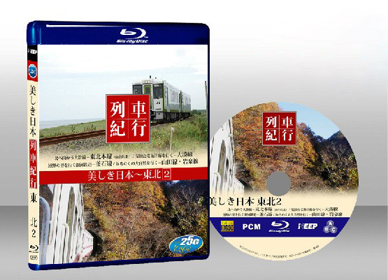 列車紀行東北2 Resyakikou Tohoku 