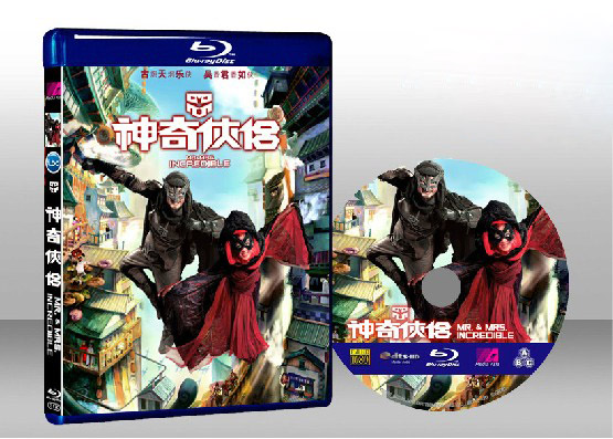 神奇俠侶 Mr. and Mrs. Incredible 