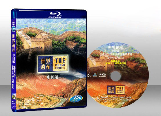 萬里長城+雲南三江並流區 The Great Wall of China & Three Parallel Rivers of Yunnan Protected Areas  