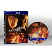 人質遊戲 The Entitled