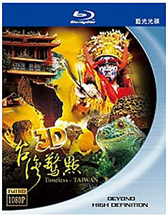 臺灣驚點TIMELESS-TAIWAN 3D