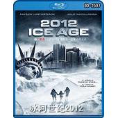 冰河世紀 2012 ICE AGE