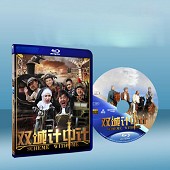 雙城計中計