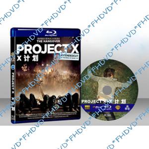 派對X計畫 Project X