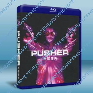 末路狂奔/毒品販賣者 Pusher 