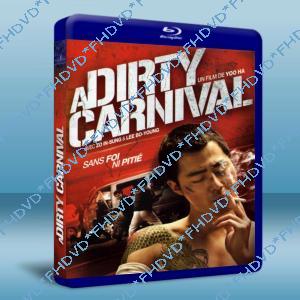 卑劣的街頭 A Dirty Carnival 