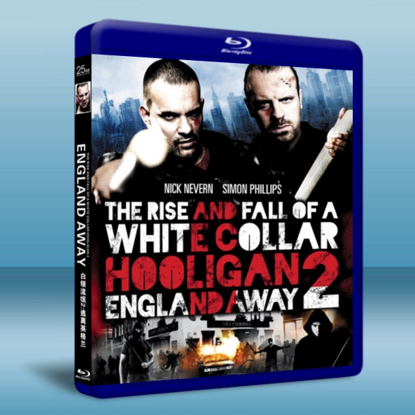 白領流氓2 逃離英格蘭 White Collar Hooligan 2 England Away 