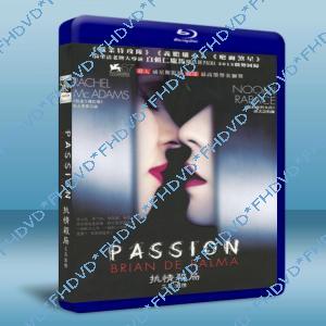 挑情殺局 /激情 Passion 