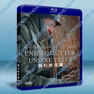 我們的父輩  Unsere Mtter, unsere Vter 雙碟版