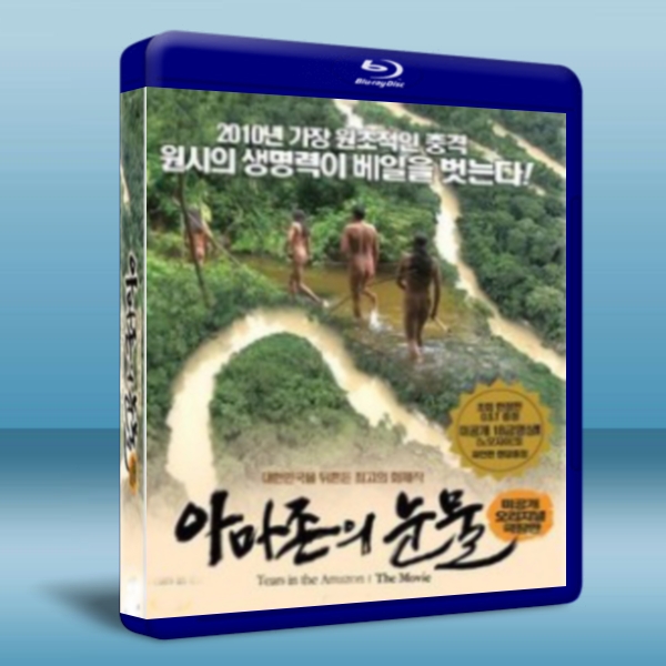 亞馬遜的眼淚  Tears of the Amazon