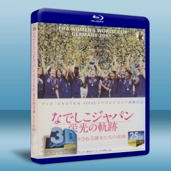 日本女足德國奪得世界盃 2011