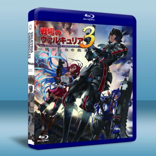 戰場女武神3OVA為了誰治愈之槍 Valkyria Chronicles 3 OVA 雙碟版