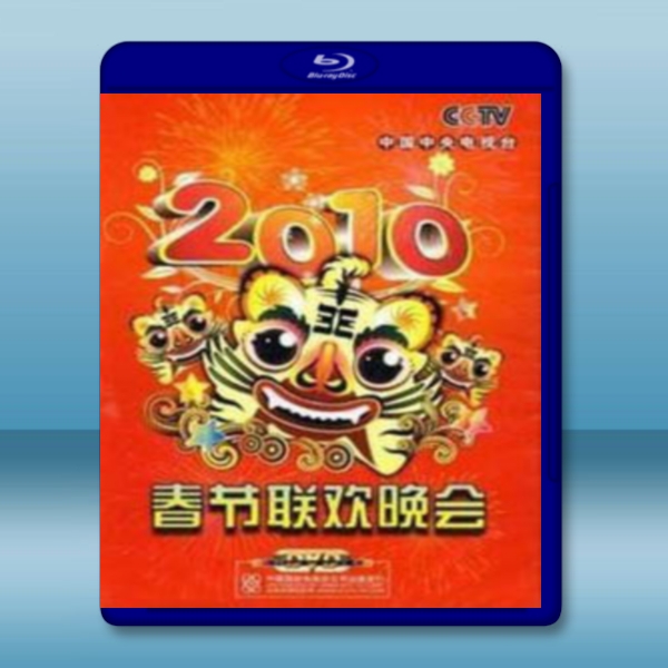 中央電視台-2010春節聯歡晚會（藍光影片25G） 