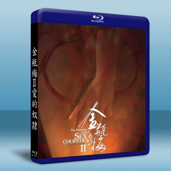 金瓶梅2之愛的奴隸-（藍光影片25G） 