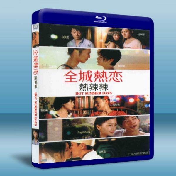 全城熱戀Hot Summer Days-（藍光影片25G） 