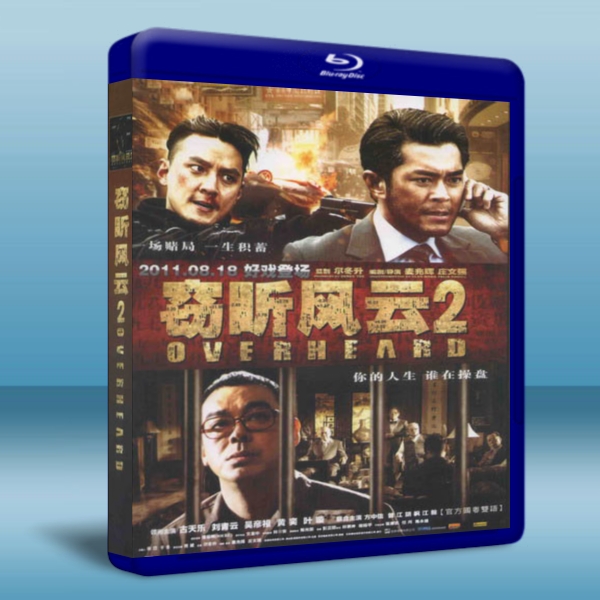 竊聽風雲2 Overheard 2-（藍光影片25G） 