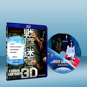 戦慄迷宮3D The Shock Labyrinth-（藍光影片25G） 