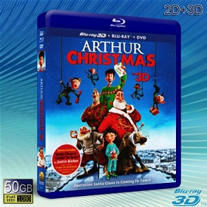 （3D+2D）亞瑟•聖誕/亞瑟少爺救聖誕 / 聖誕快遞Arthur Christmas -藍光影片50G 