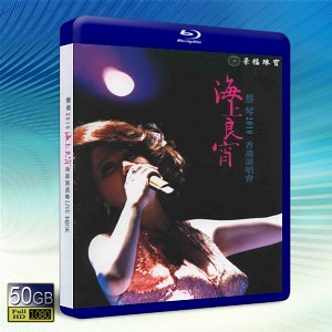 蔡琴2010海上良宵香港演唱會  -藍光影片50G 