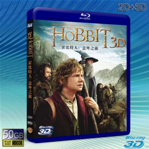 （3D+2D）哈比人：不思議之旅/霍比特人：意外旅程 The Hobbit: An Unexpected Journey 雙碟版 -藍光影片50G 