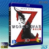 （3D+2D）地球末日戰 / 末日之戰 /僵屍世界大戰 World War Z -藍光影片50G 
