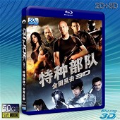 （3D+2D）義勇群英之毒蛇反擊戰 /特種部隊2：全面反擊 G.I. Joe 2: Retaliation   -藍光影片50G 