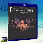 李克勤香港小交響樂團演奏應2011演唱會. Hong K...