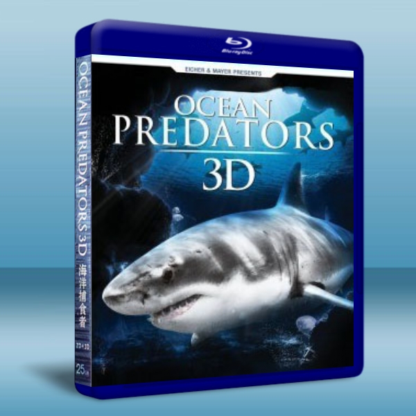 海洋捕食者 OceanPredators(3D+2D）-（藍光影片25G） 