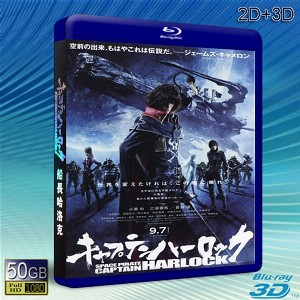 (3D+2D)船長哈洛克 /宇宙海盜夏羅古 Space Pirate Captain Harlock -藍光影片50G